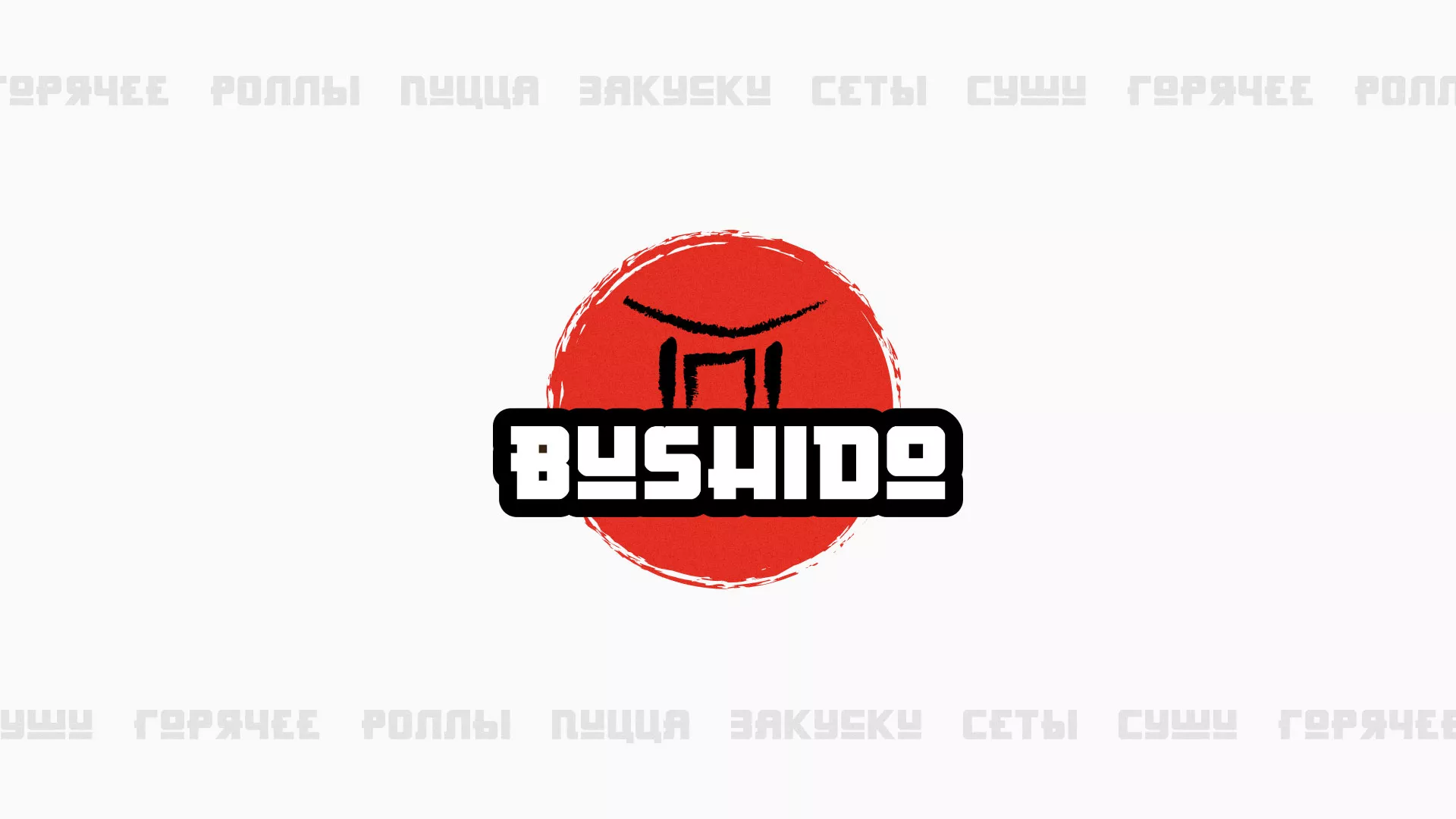 Разработка сайта для пиццерии «BUSHIDO» в Черепаново